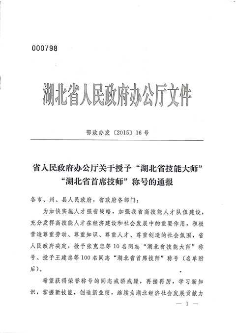 热烈祝贺宜昌长机科技公司杨光、袁勇同志获湖北省首席技师荣誉称号