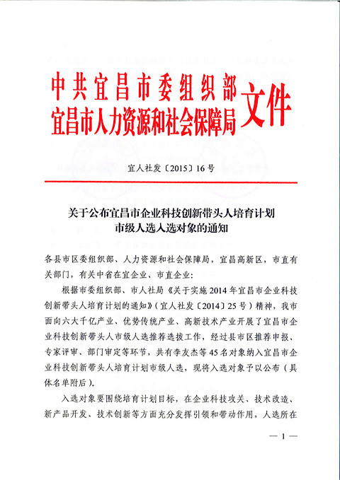 宜昌长机科技胡天明、王维被纳入宜昌市企业科技创新带头人培育计划市级人选入选对象