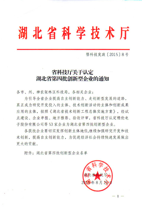 宜昌长机科技公司荣获湖北省创新型企业