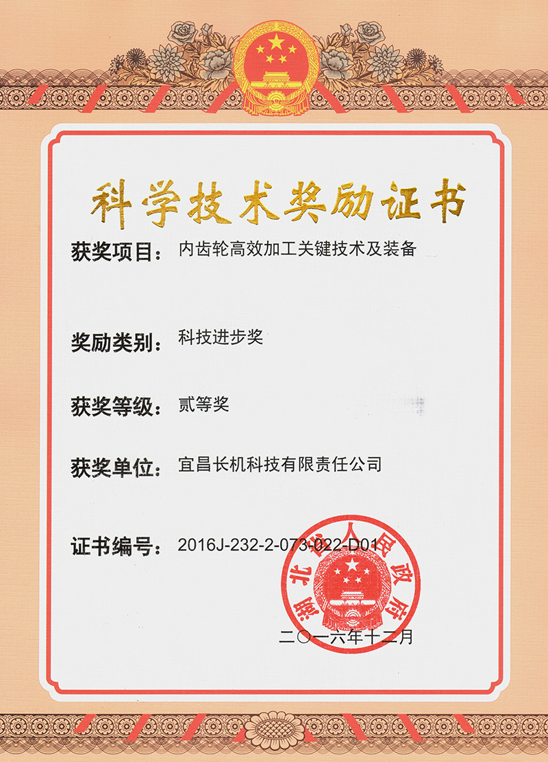 公司“内齿轮高效加工关键技术及装备”项目荣获省科技进步奖二等奖