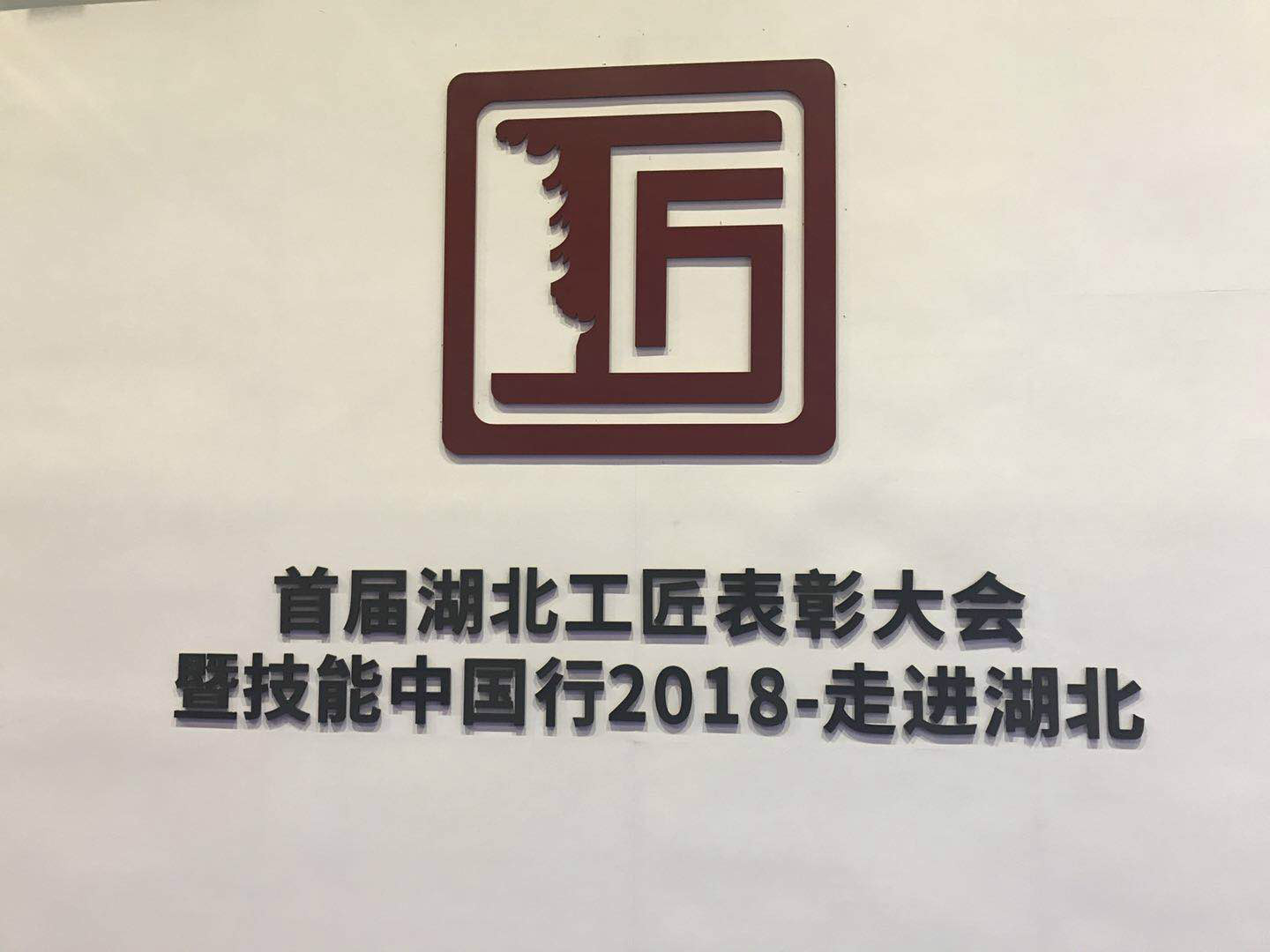 宜昌长机科技产品亮相“技能中国行2018－走进湖北”展会