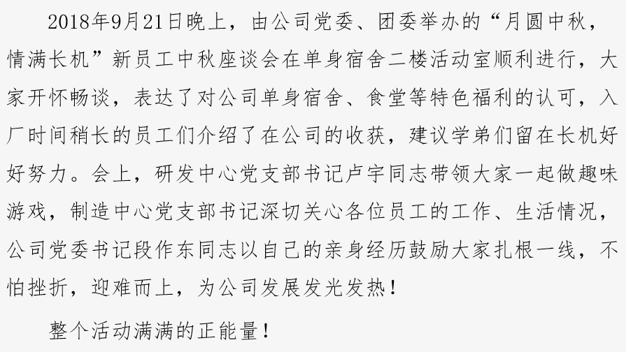 “月圆中秋情满长机”新员工中秋座谈会顺利举办