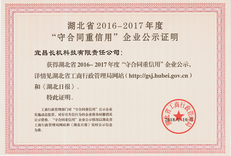 公司获“湖北省2016-2017年度‘守合同重信用’企业”荣誉