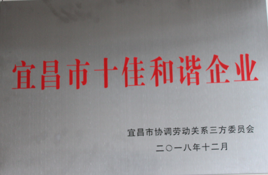 公司获“宜昌市十佳和谐企业”荣誉