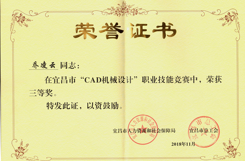 乔凌云荣获市职业技能竞赛（CAD机械设计）三等奖