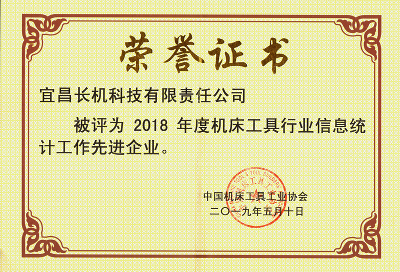 公司荣获“2018年度机床工具行业信息统计工作先进企业”