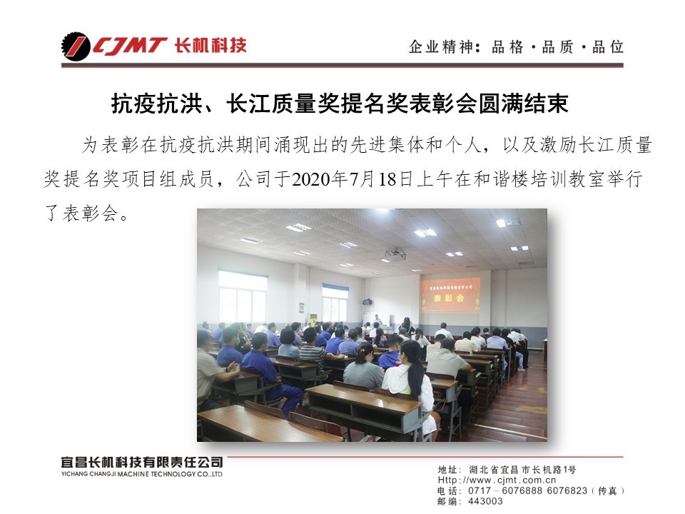 公司抗疫抗洪、长江质量奖提名奖表彰会圆满结束