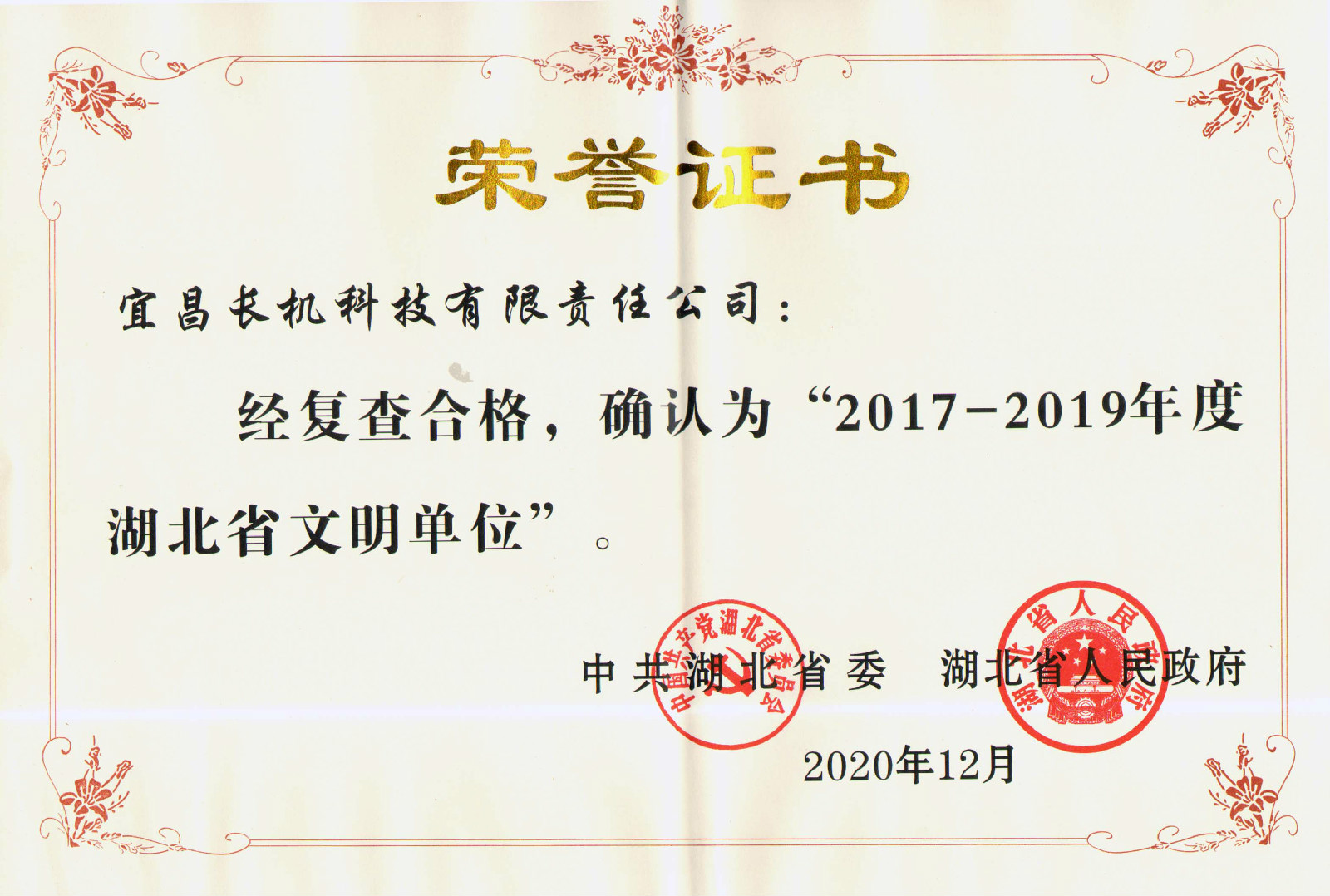 公司被授予“2017—2019年度湖北省文明单位”称号