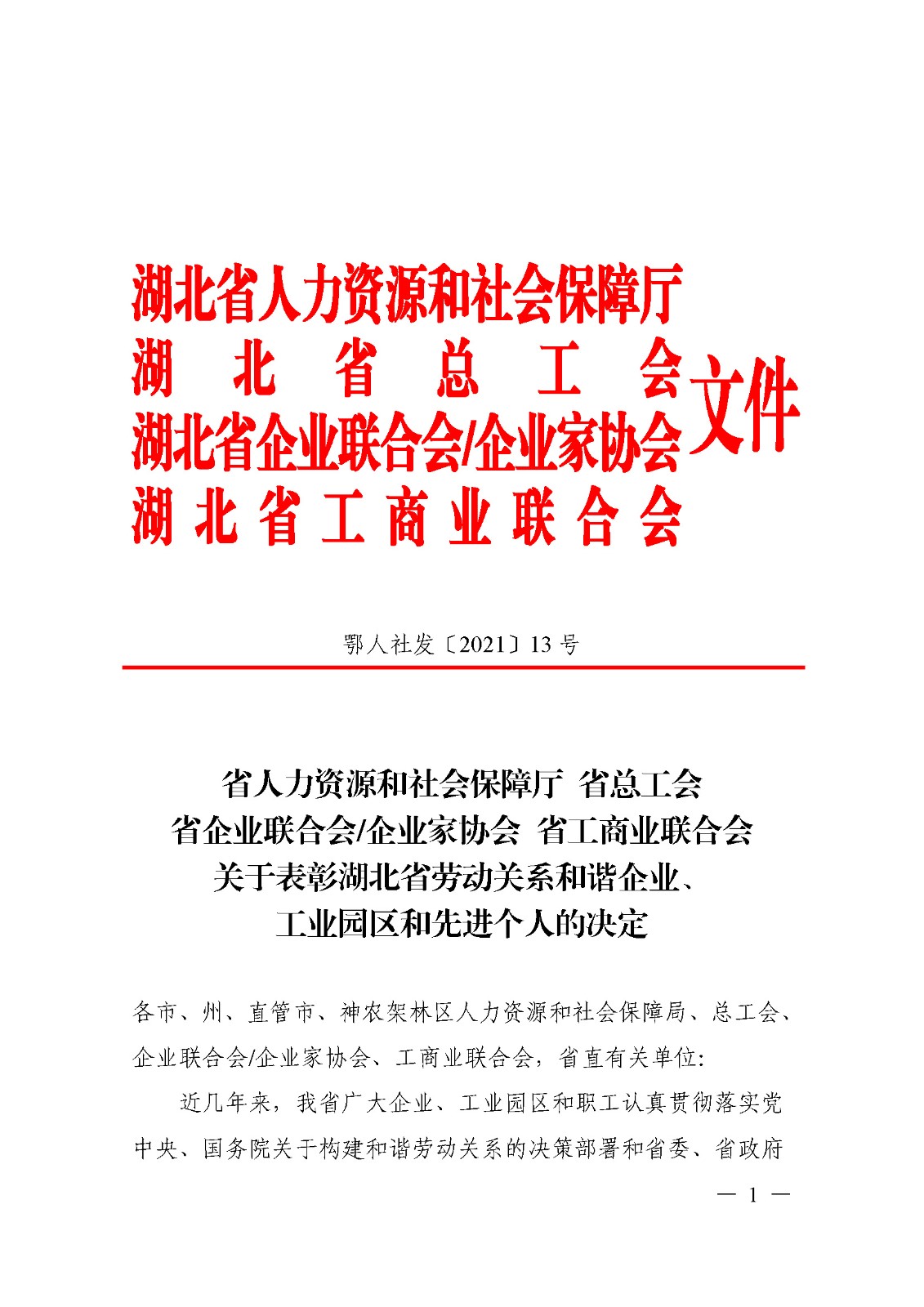 我公司被评为湖北省劳动关系和谐企业