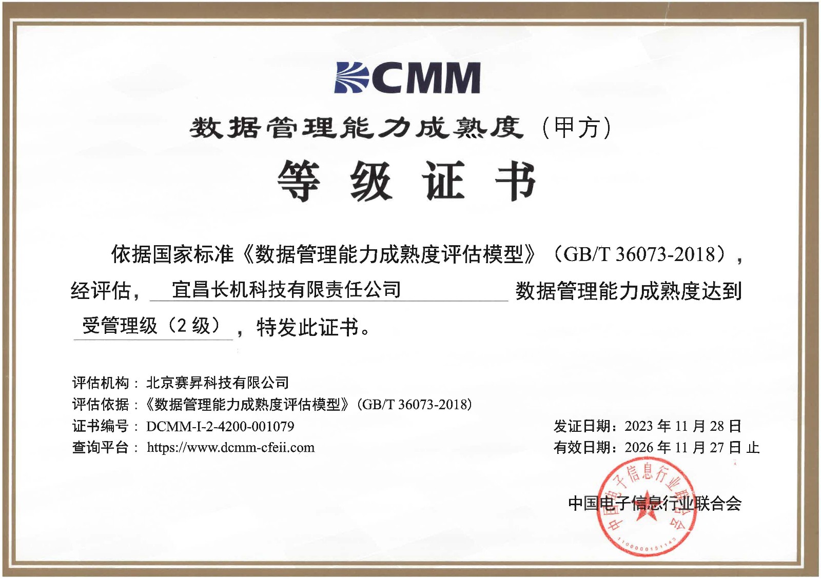 我公司通过DCMM数据管理能力贯标等级认证