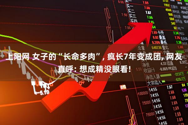上阳网 女子的“长命多肉”, 疯长7年变成团, 网友直呼: 想成精没眼看!