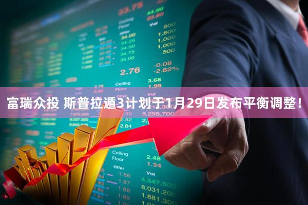 富瑞众投 斯普拉遁3计划于1月29日发布平衡调整！
