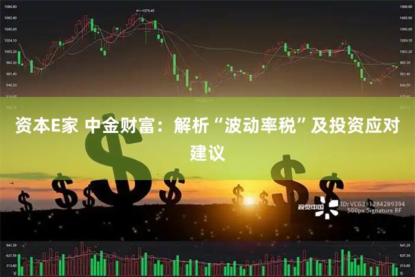 资本E家 中金财富：解析“波动率税”及投资应对建议