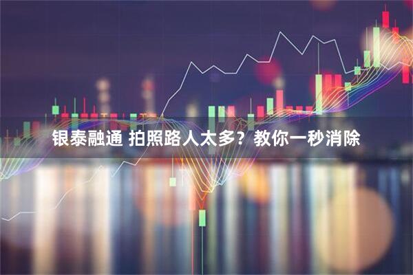 银泰融通 拍照路人太多？教你一秒消除